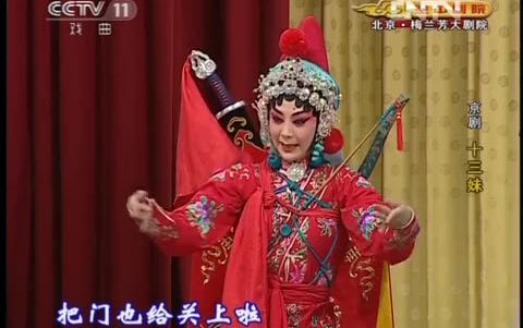 京剧《十三妹》王怡 包飞 宋昊宇等
