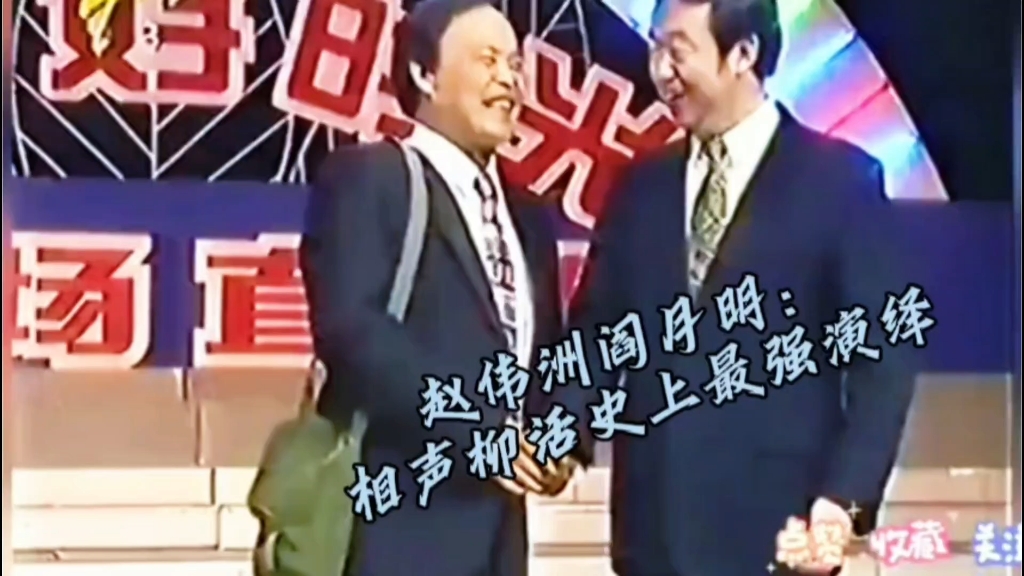 赵伟洲阎月明 相声《柳活》