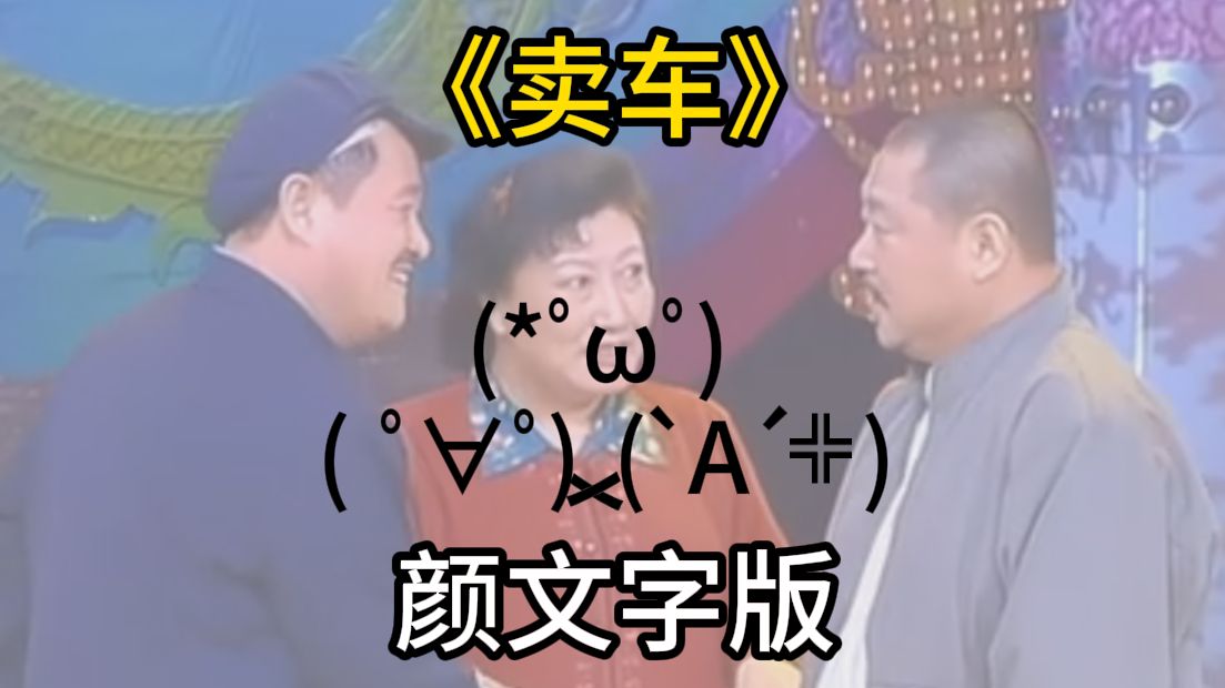 小品《卖车》颜文字版
