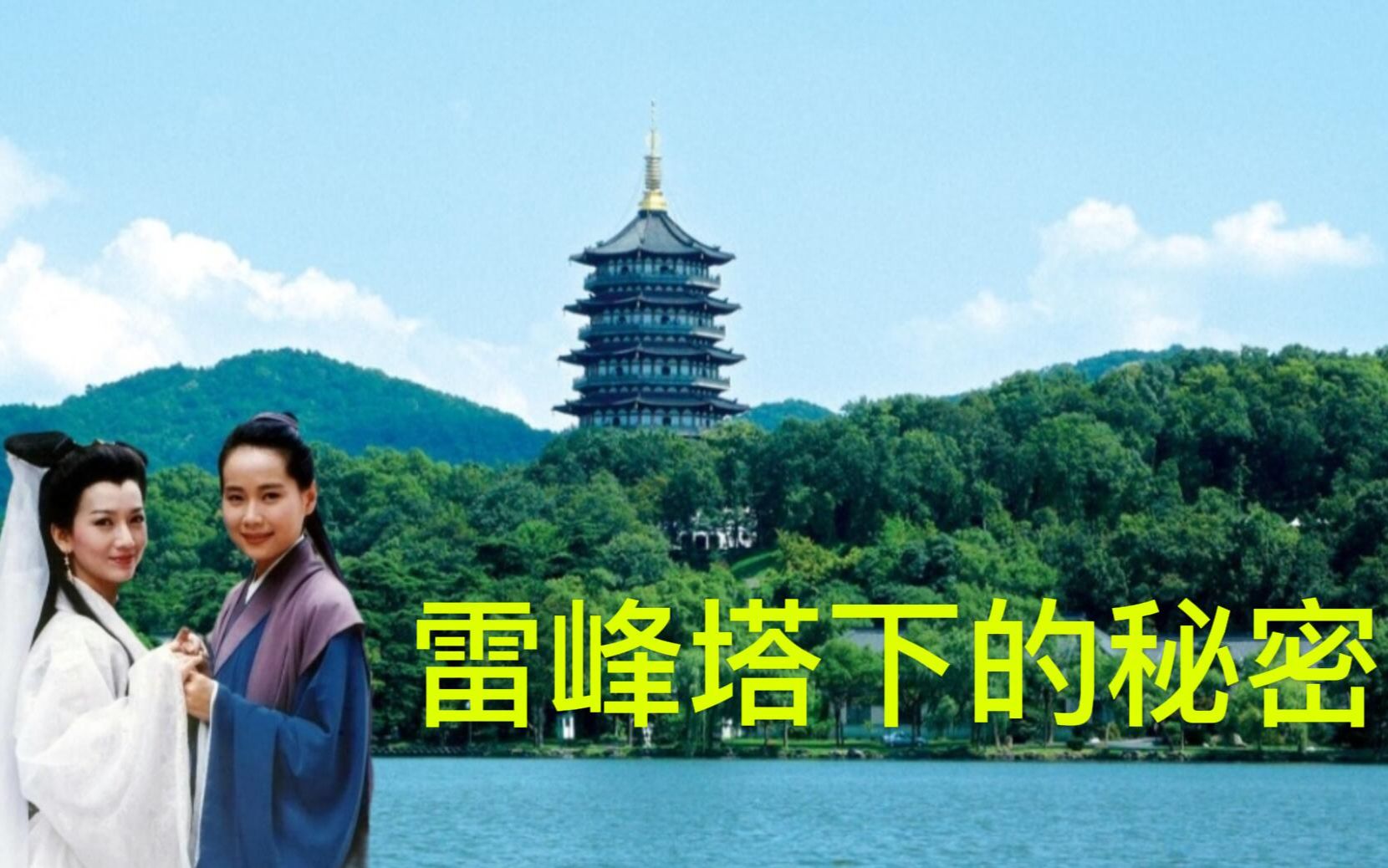 民间故事《雷峰塔》白蛇地宫探秘