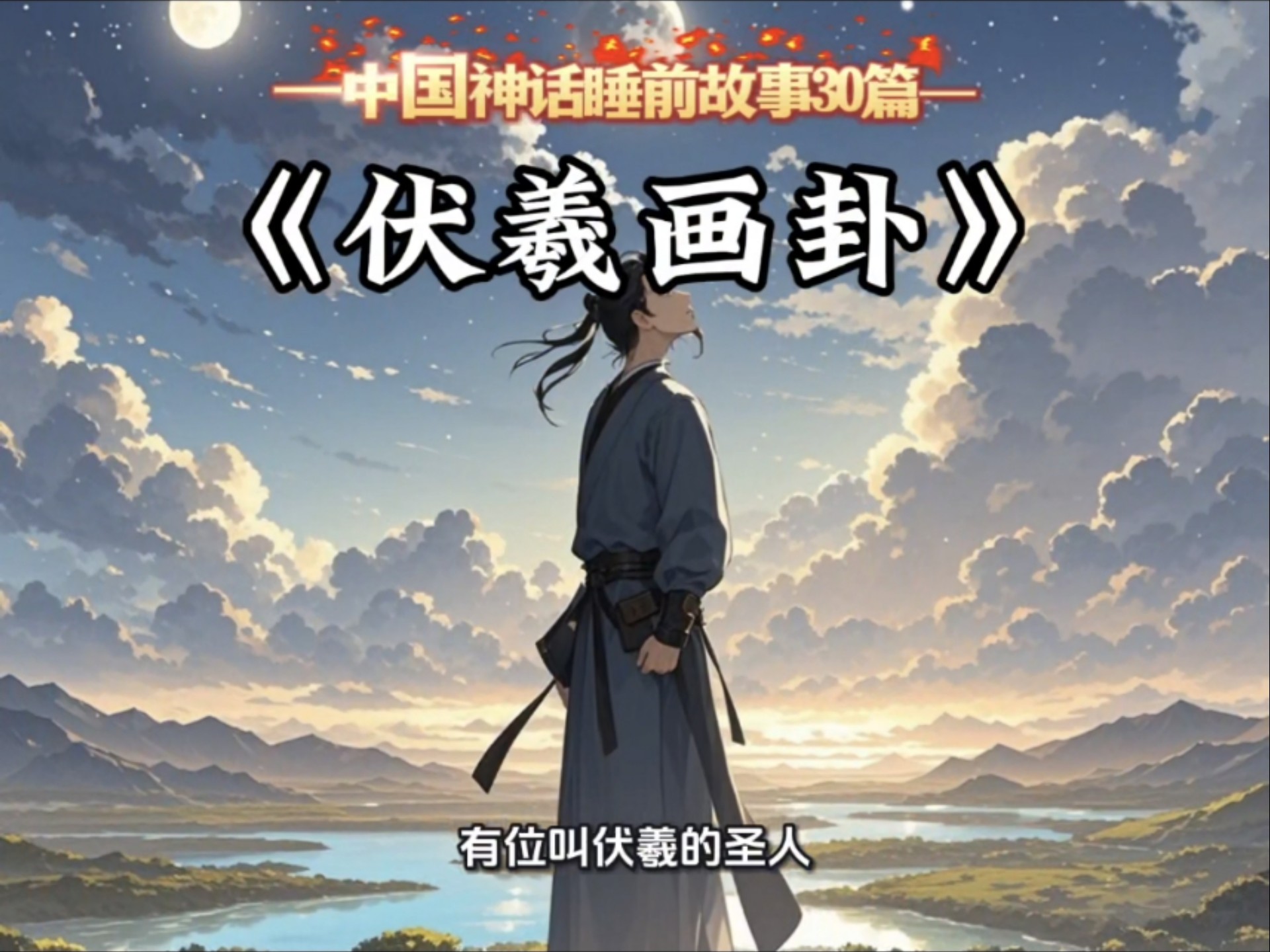 民间故事《伏羲画卦》：观察自然创造八卦