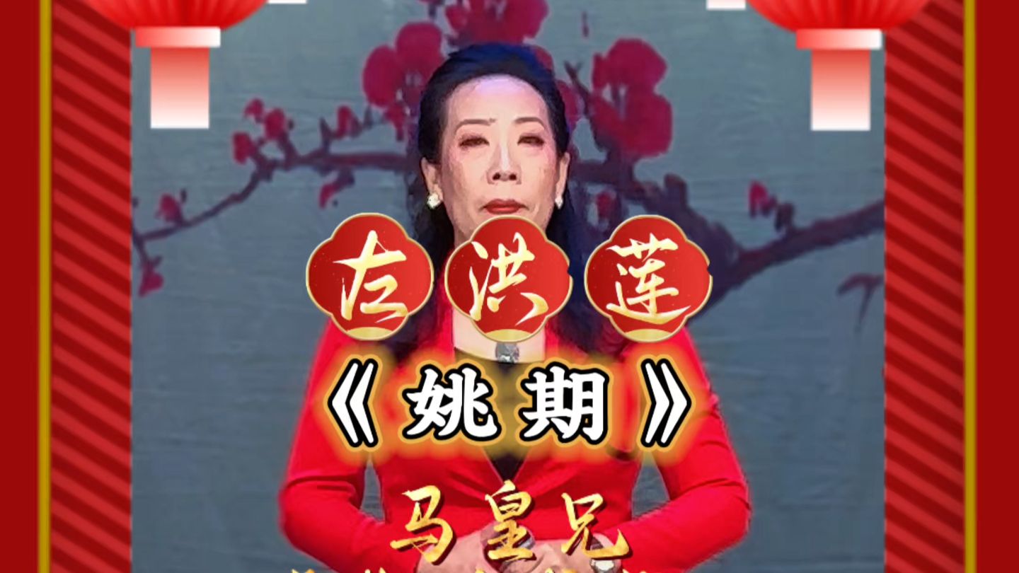 京剧《小过年》左洪莲演唱名段