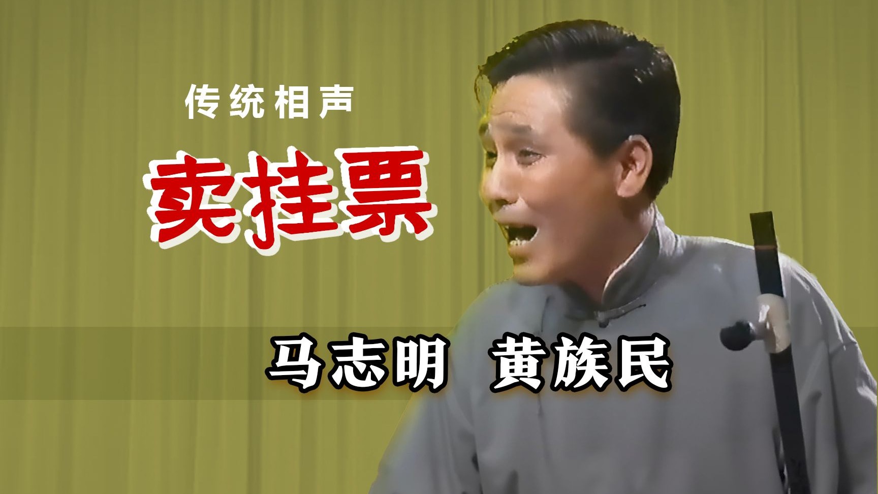 相声《卖挂票》马志明黄族民高清修复版