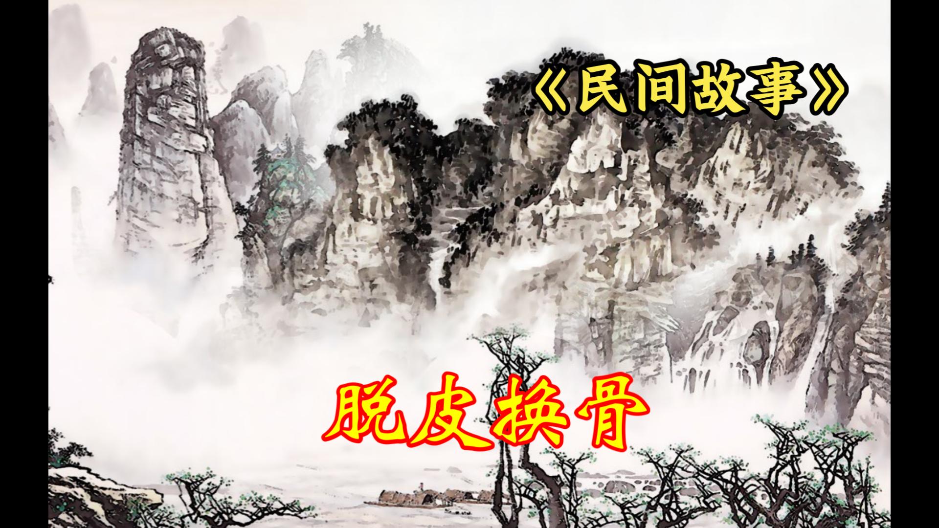民间故事《狐妖换皮》有声睡前故事
