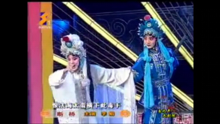 秦腔折子戏《断桥》经典选段