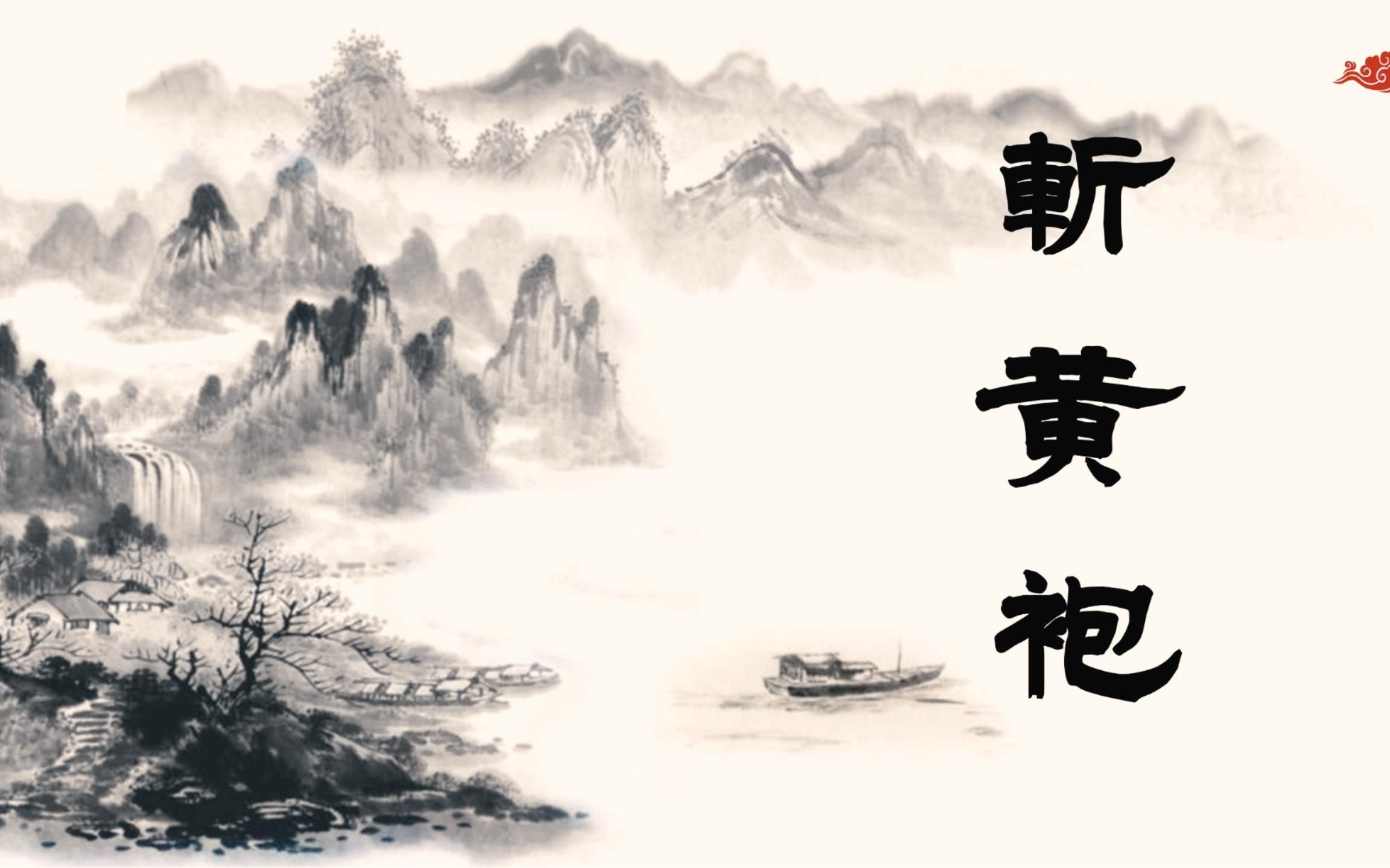 京剧《斩王双》经典唱段