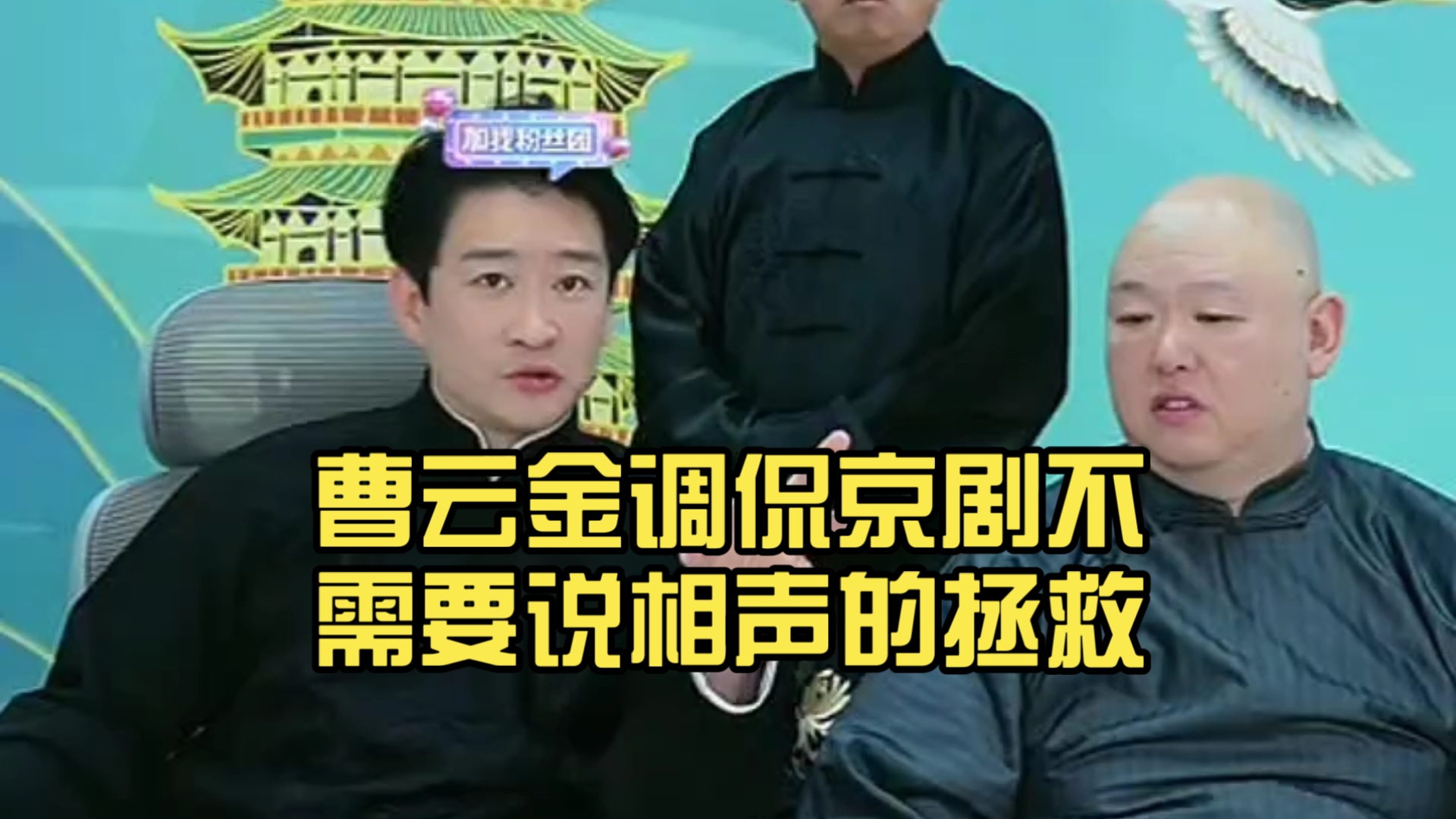 相声《论调侃》听云轩开年首播