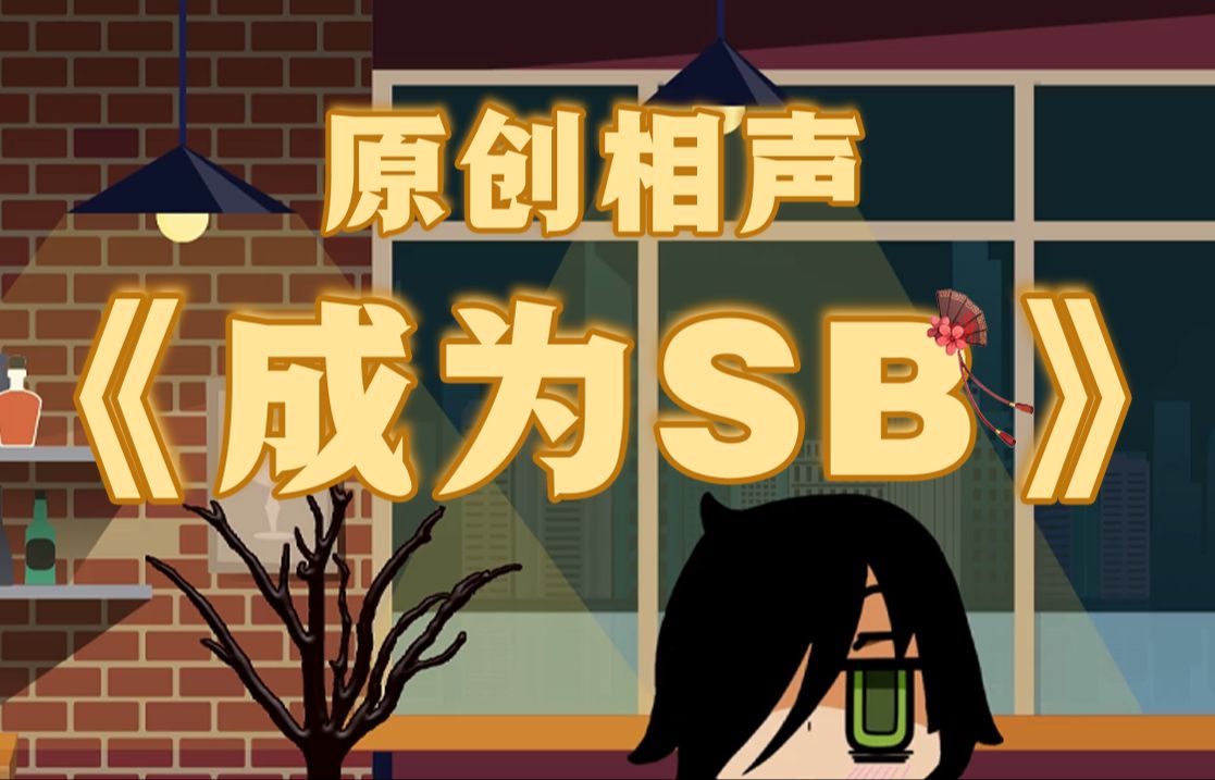 2024扇宝元宵晚会相声《成为SB》