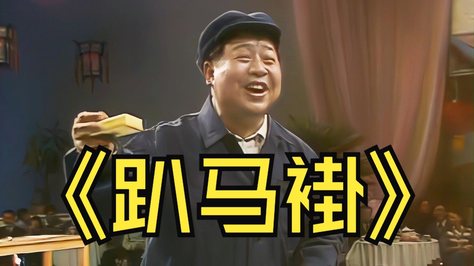 相声《扒马褂》马季刘宝瑞郭启儒音源修复