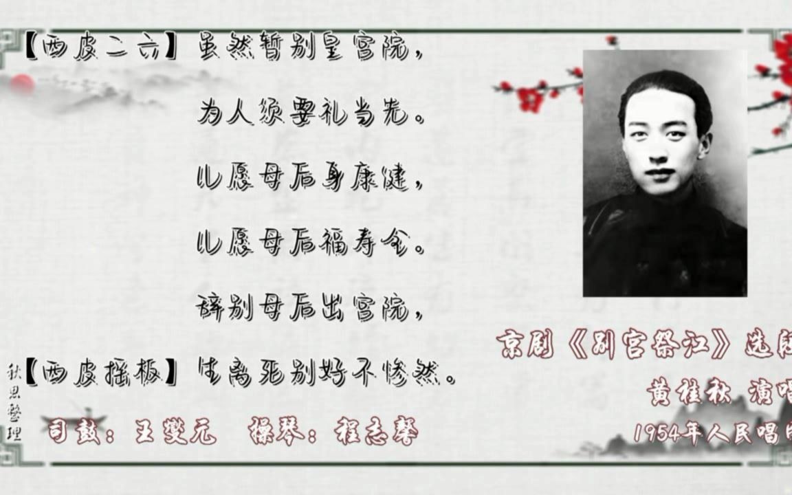 京剧《别宫祭江》黄桂秋1954年唱片