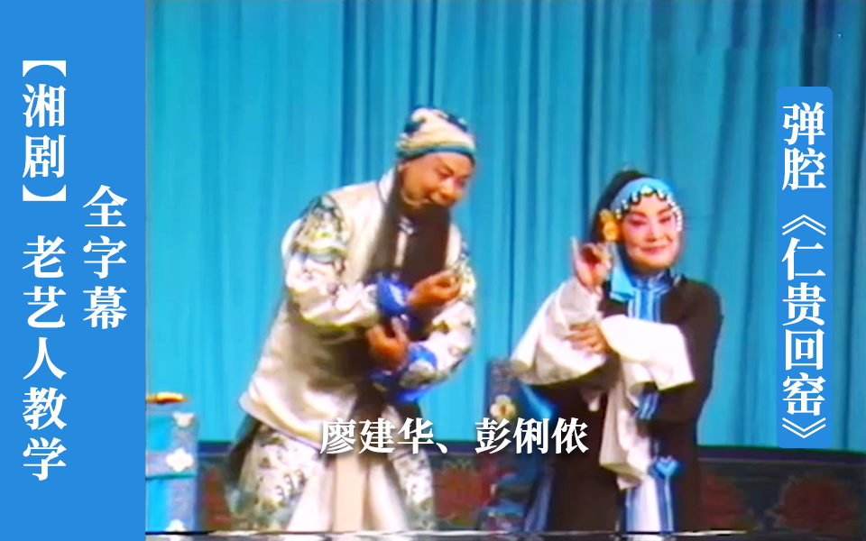 川剧《薛仁贵征东》仁贵回窑