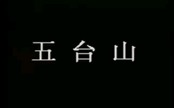 京剧《五台山》唐元才盛燮昌奚培民上海京剧院演出