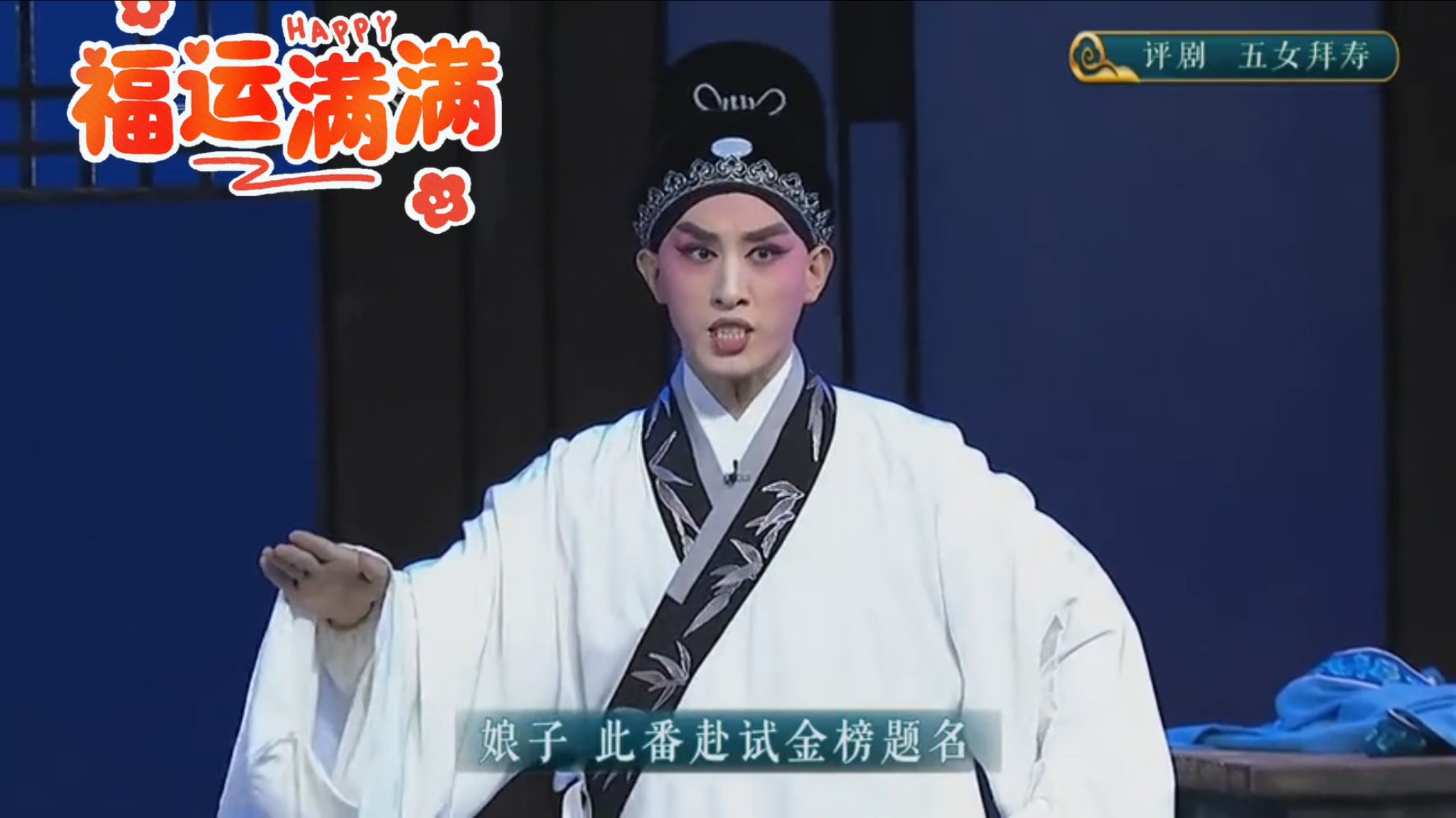 【中国评剧院演出】《评剧五女拜寿》