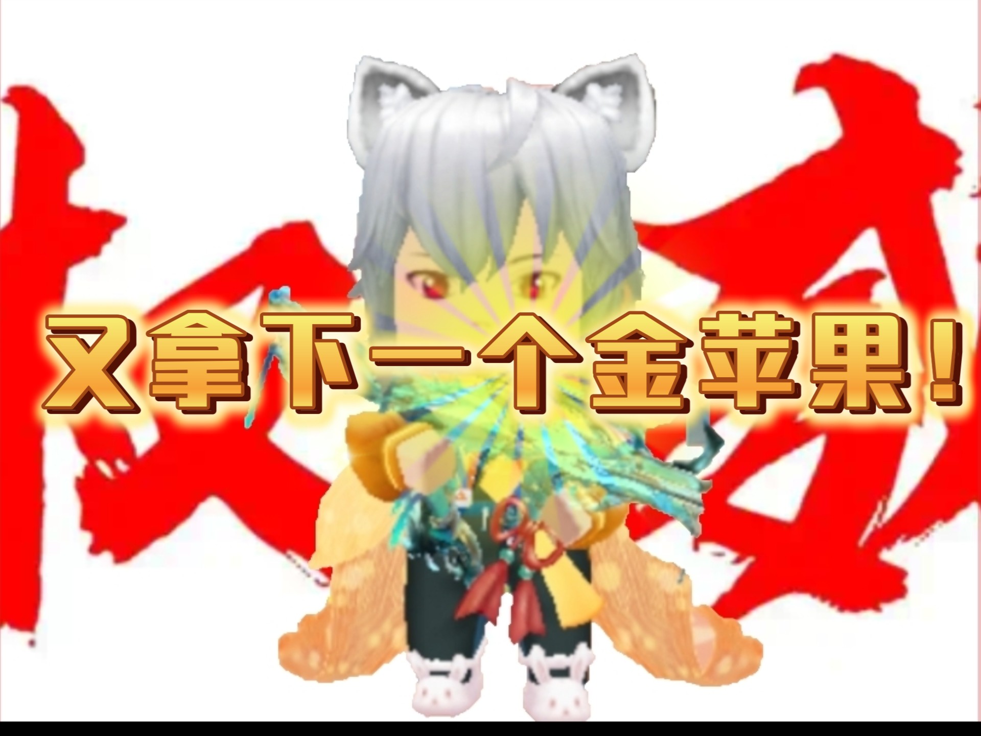 民间故事《神兵择主》金苹果