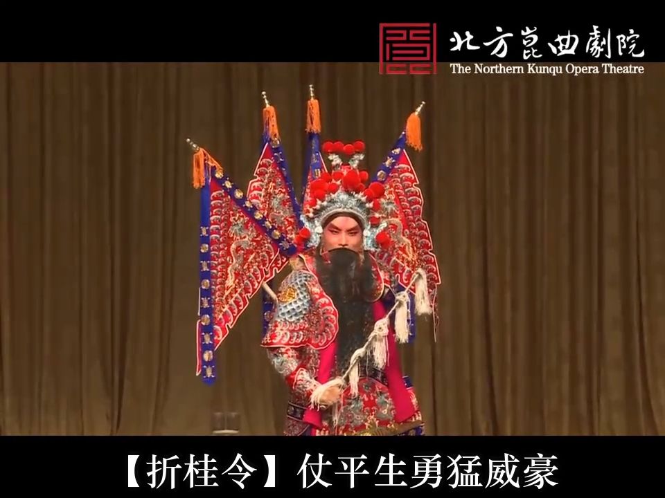 昆曲《闹朝》之《闹昆阳·下书》折桂令 刘恒
