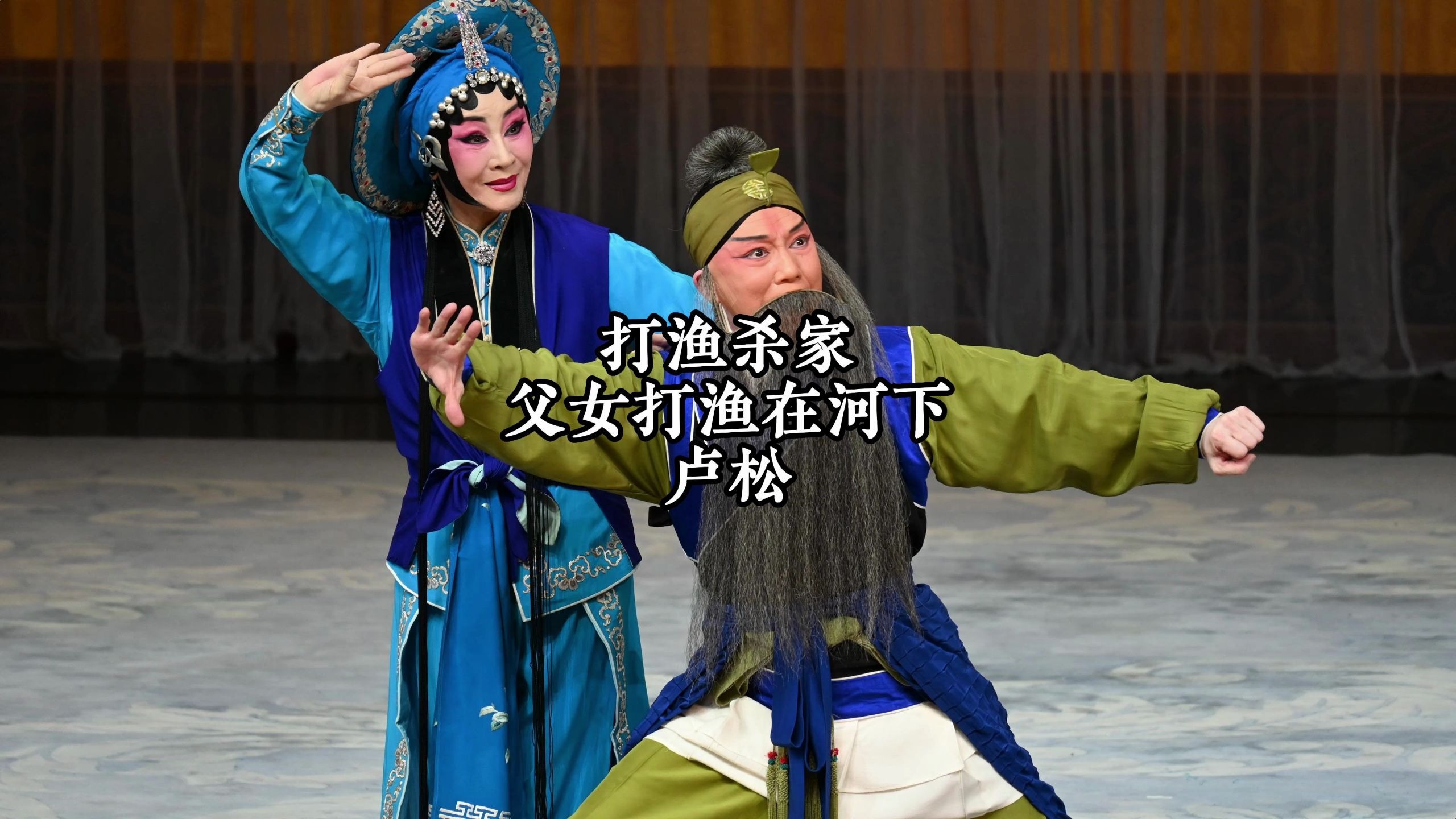 昆曲《打渔杀家》父女打渔在河下 卢松 4K字幕版