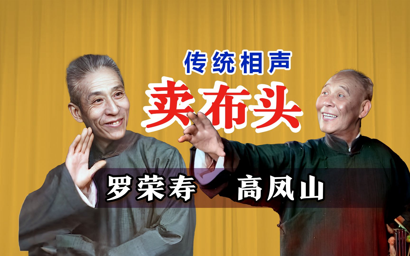 相声《卖布头》罗荣寿高凤山经典叫卖