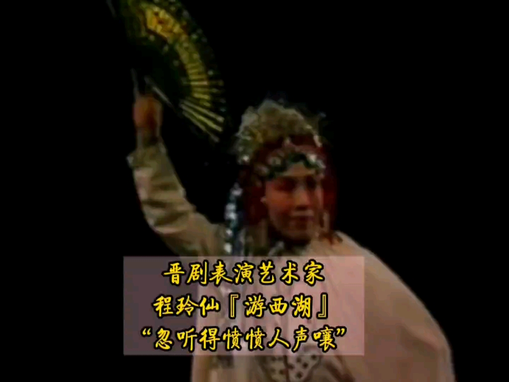 晋剧《游龙戏凤》程玲仙演唱