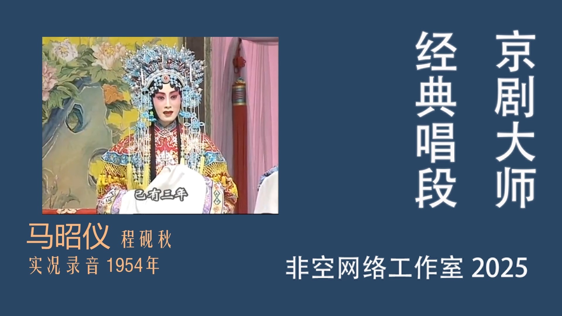 京剧《无愁天子》程砚秋马昭仪唱段