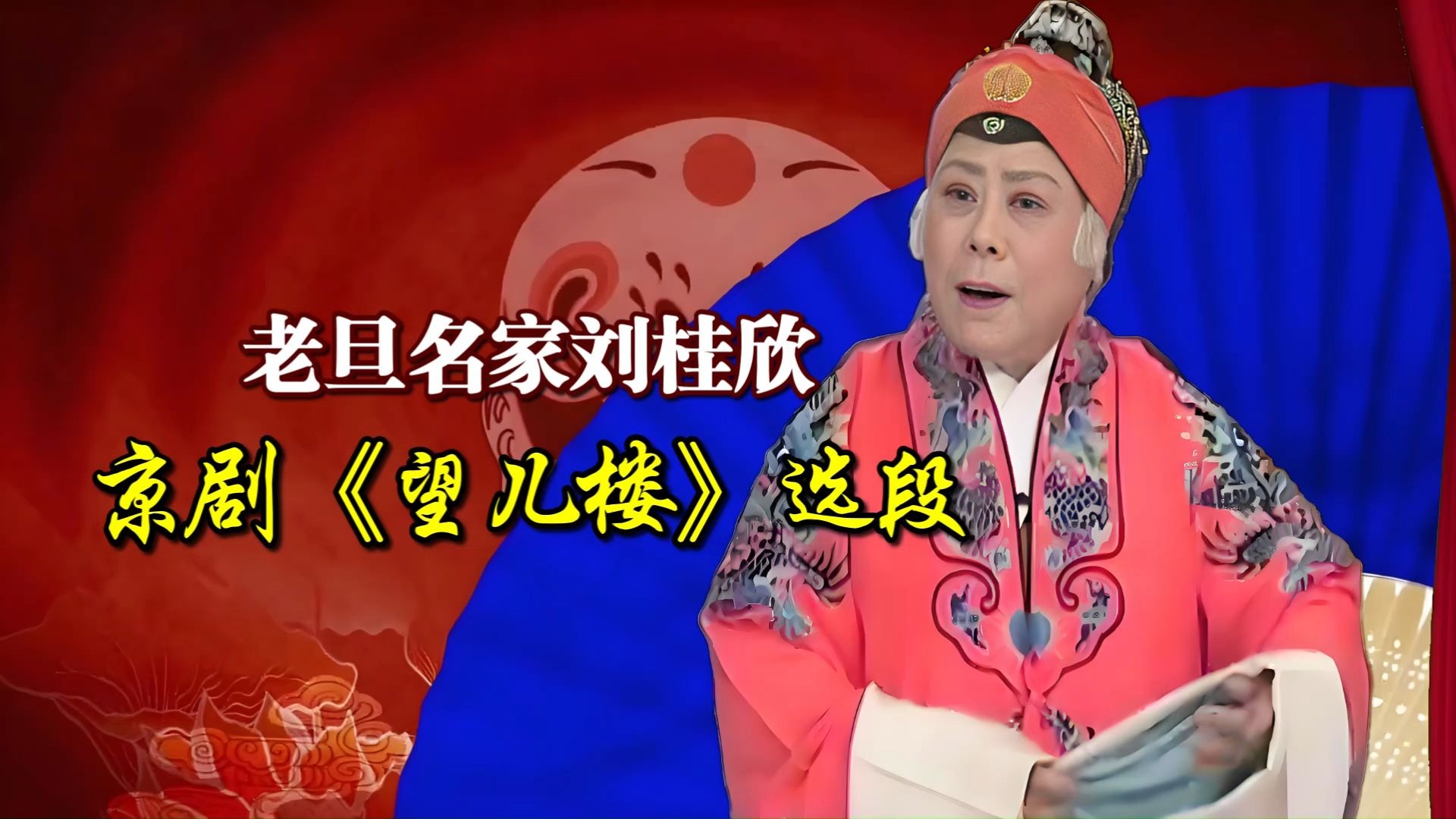 李派老旦刘桂欣演唱京剧《望儿楼》韵味醇厚动人心弦