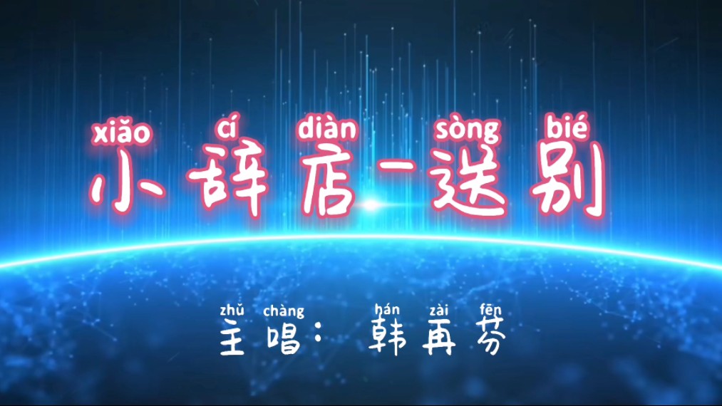 黄梅戏《西厢记·长亭送别》韩再芬精彩演绎