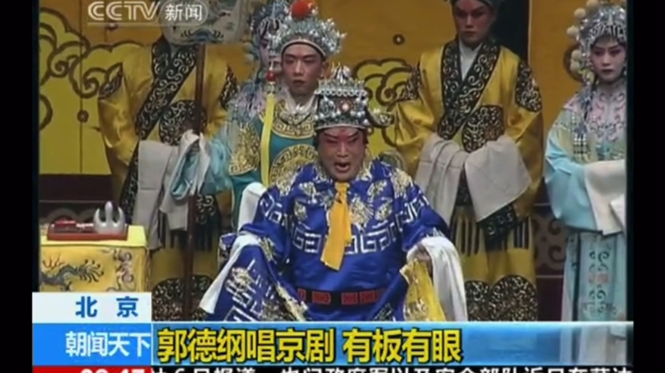 郭德纲演唱京剧《斩熊虎》