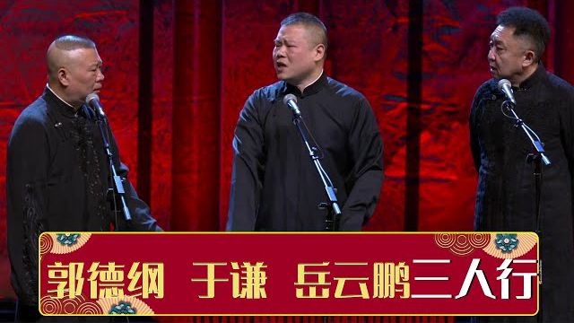 相声《三人行》郭德纲 于谦 岳云鹏