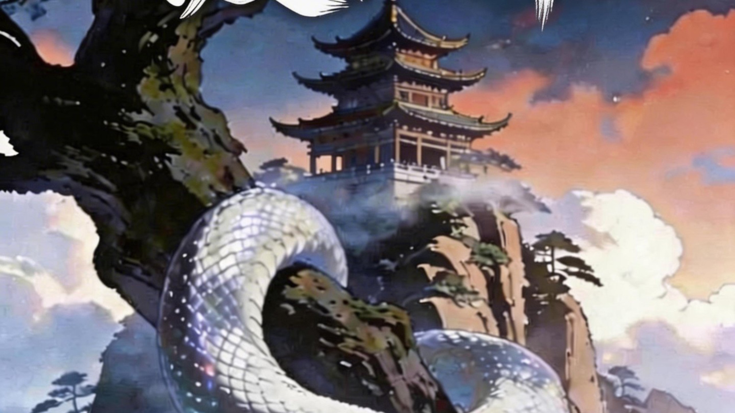 民间故事《白蛇传》