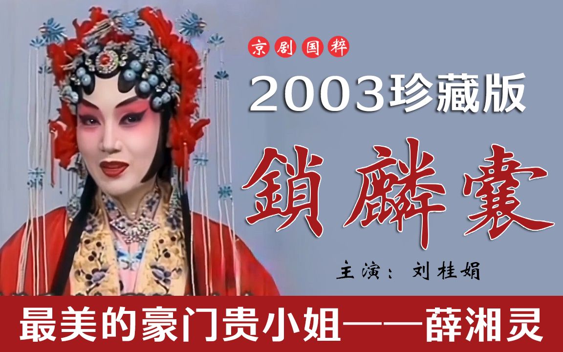 京剧《锁麟囊》2003年刘桂娟珍藏版全本（最美闺阁贵小姐薛湘灵）