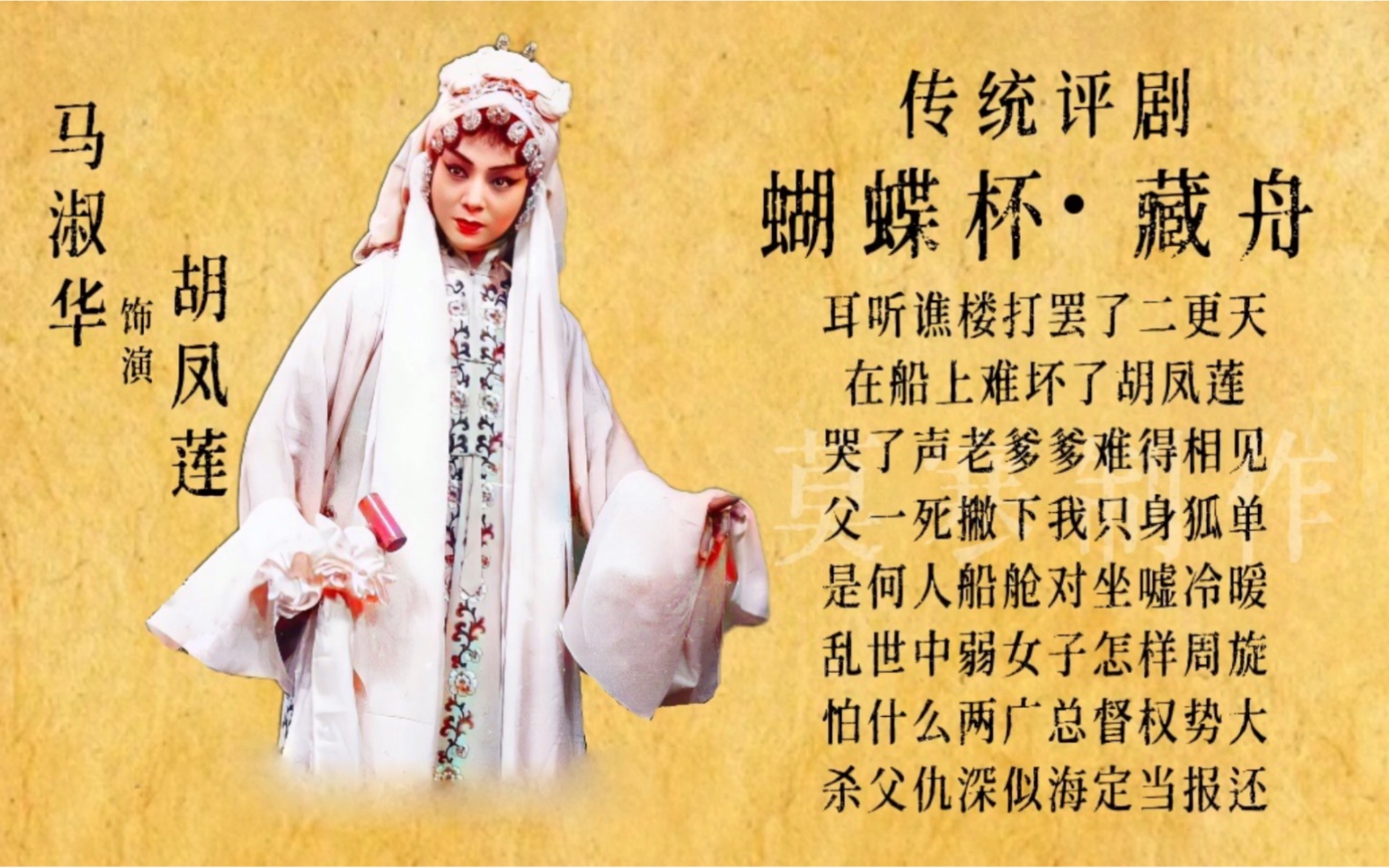 评剧《蝴蝶杯·藏舟》马淑华经典唱段