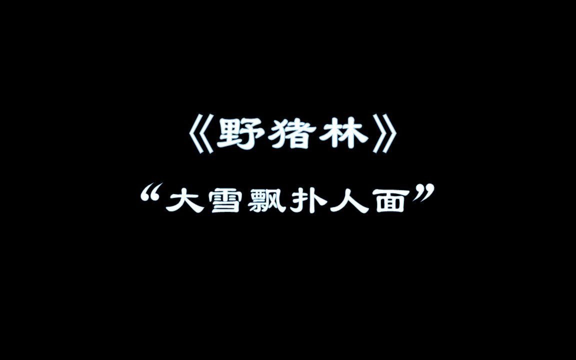 京剧《野猪林》大雪飘扑人面选段