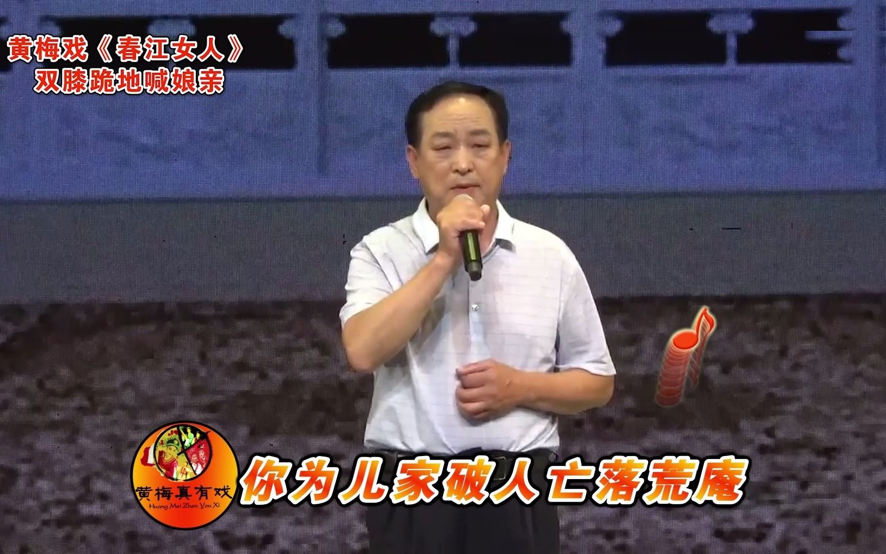 黄梅戏《春江女人》感人唱段：双膝跪地喊娘亲