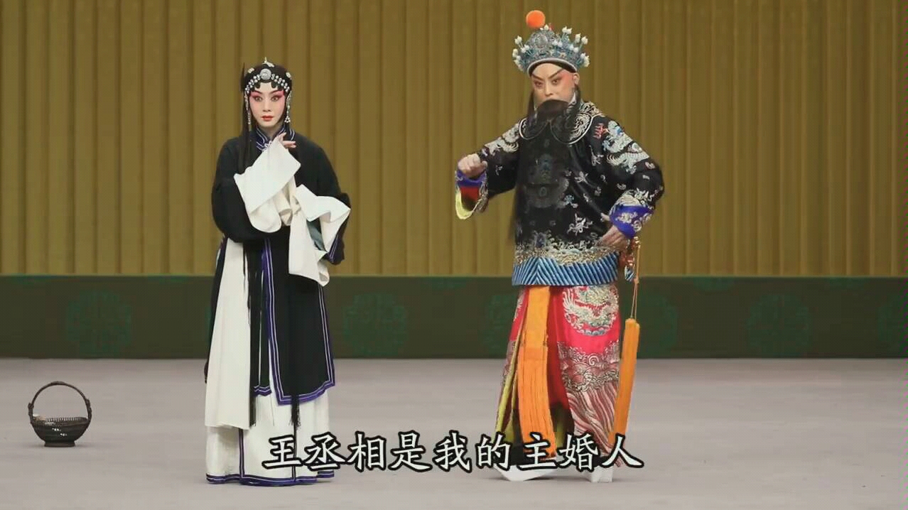 京剧《红鬃烈马》武家坡选段