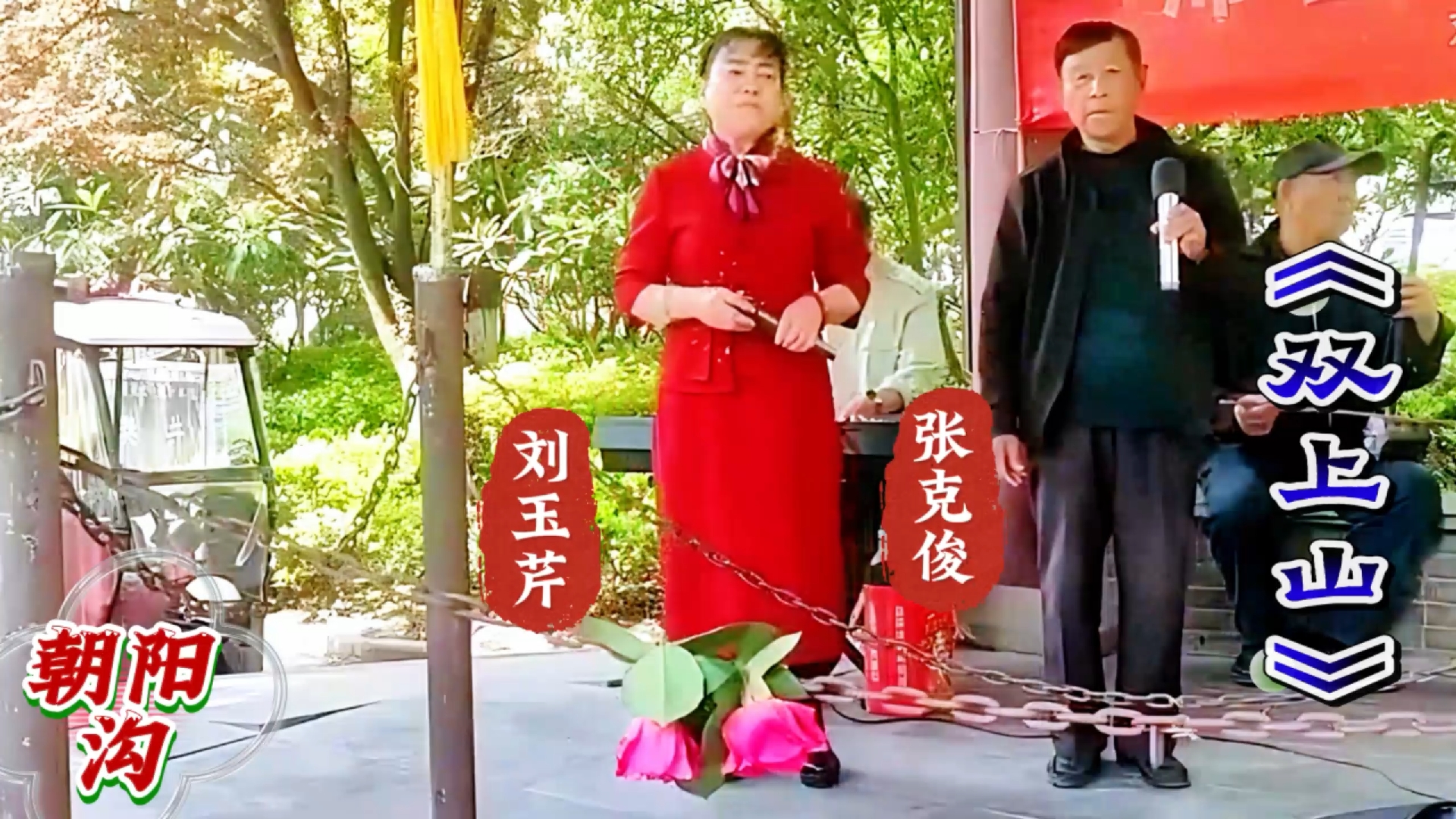 豫剧《双上山》张克俊刘玉芹演唱