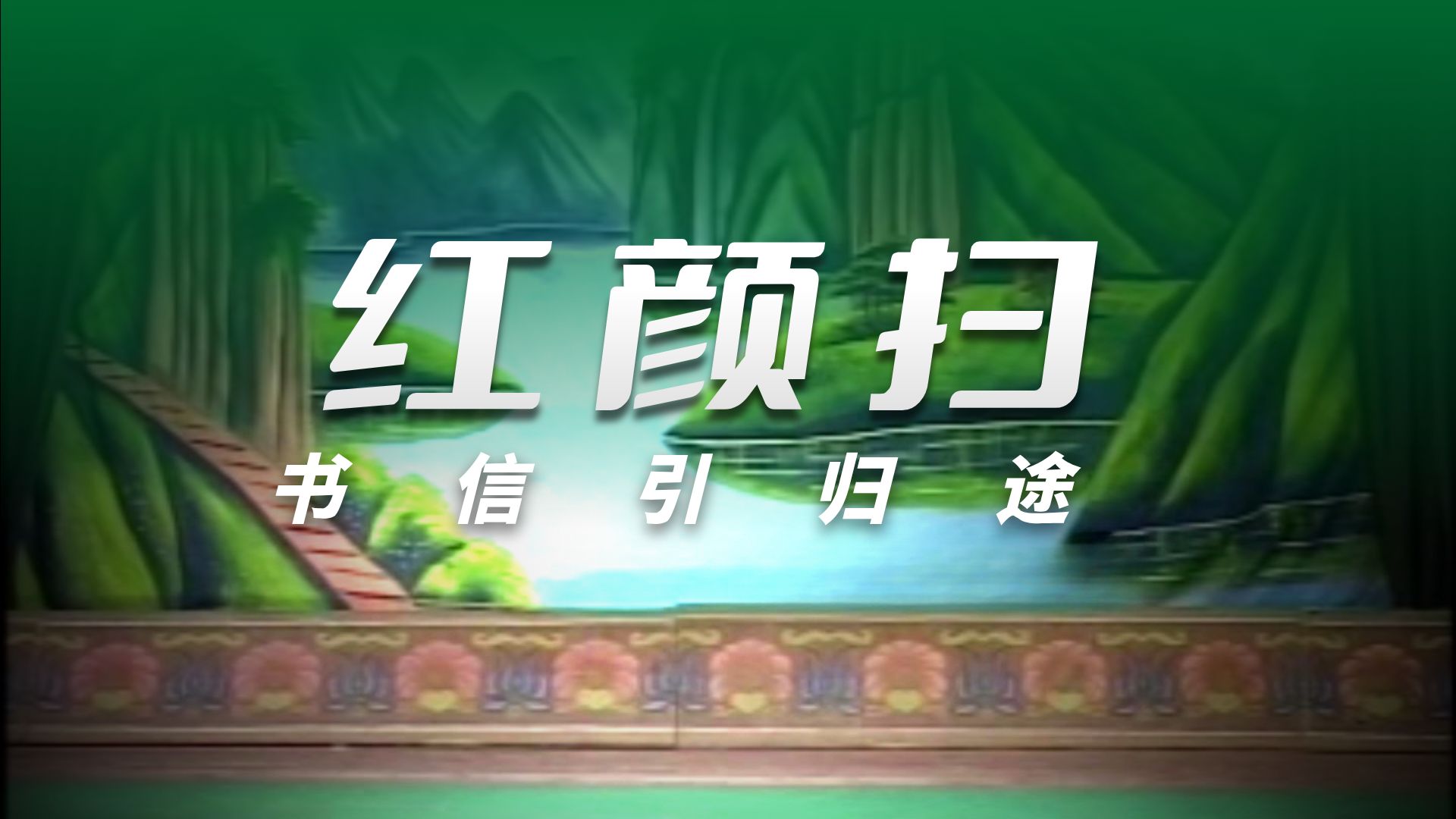 豫剧《薛仁贵征东》选段欣赏