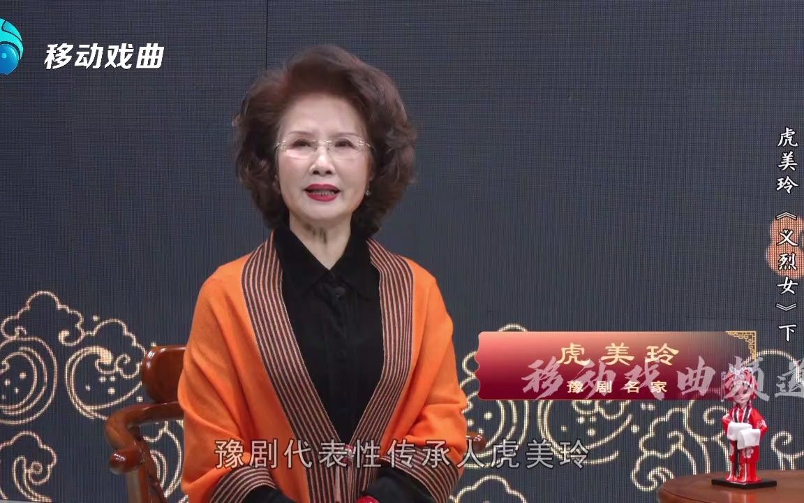 豫剧《烈女传》名家虎美玲教唱义烈女