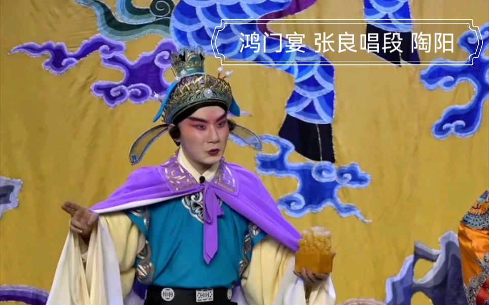 京剧张良辞朝 陶阳 麒麟剧社 选段