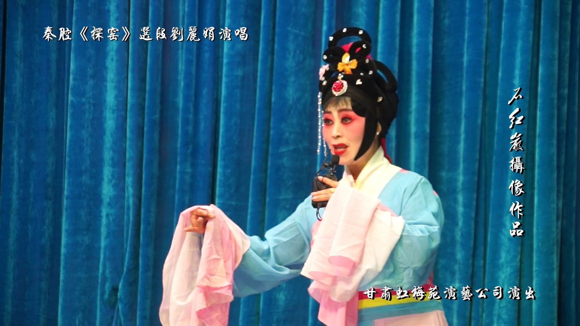 秦腔《清官传》探窑选段 刘丽娟演唱