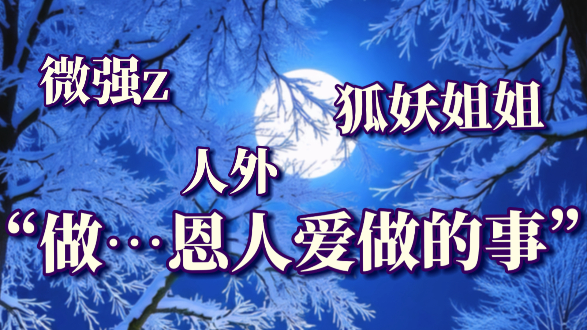 民间故事《狐妖报恩续篇》百合音声