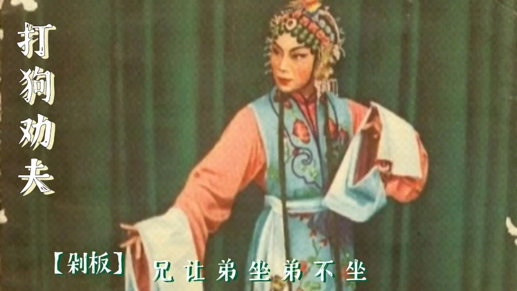 西河大鼓里的评剧《思夫》调调
