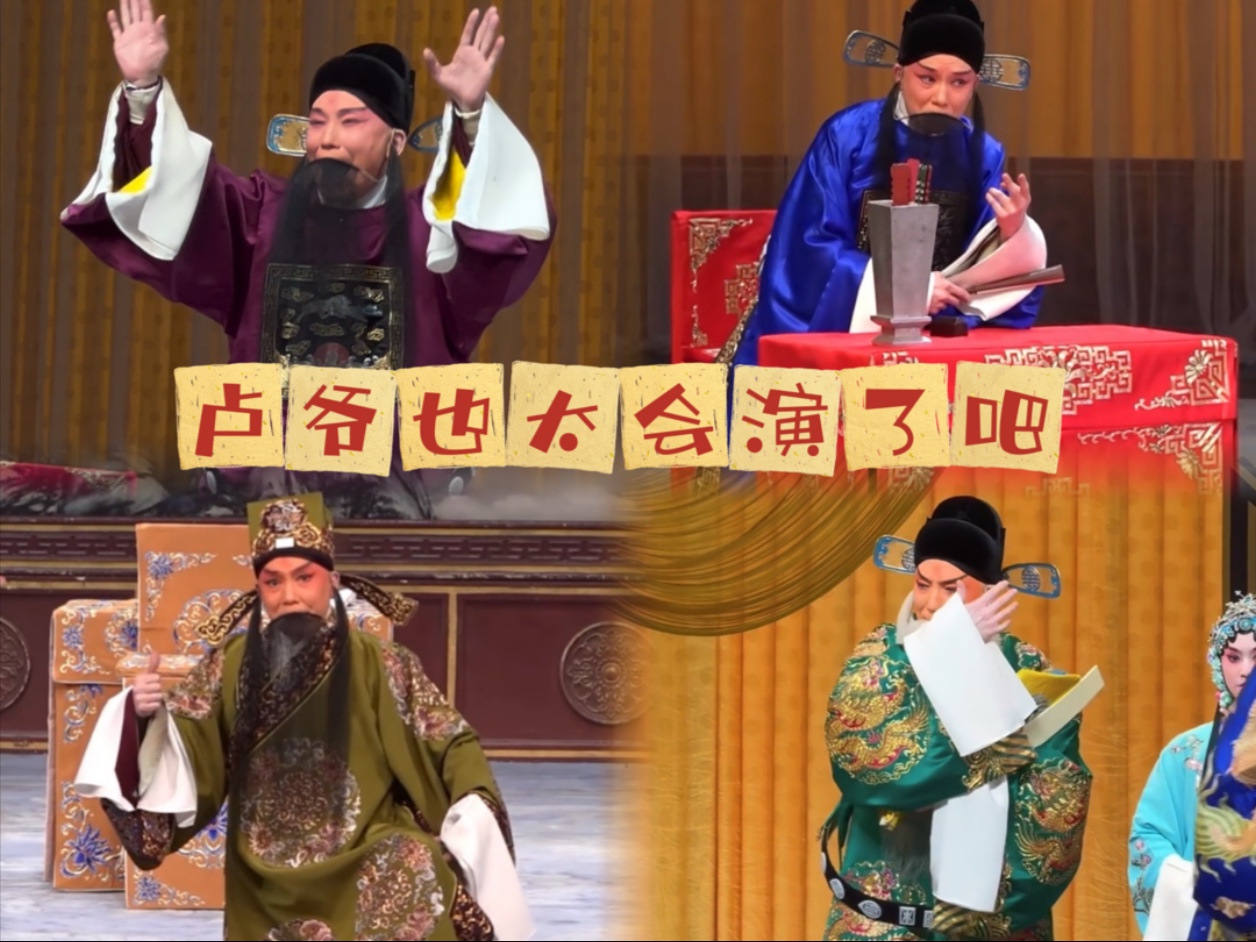晋剧《草船借箭·借箭》卢爷精彩演绎