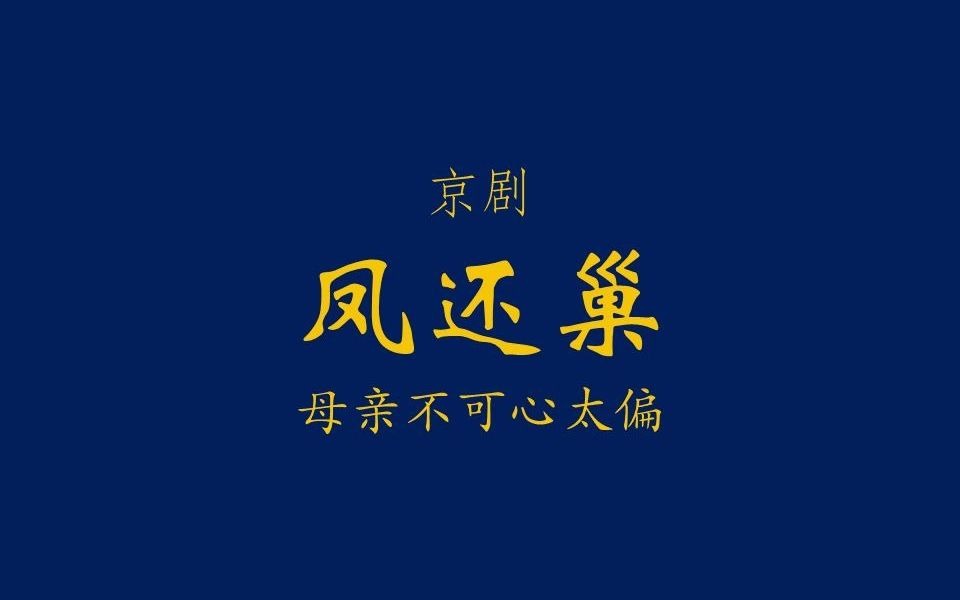 京剧《凤还巢》母亲不可心太偏选段
