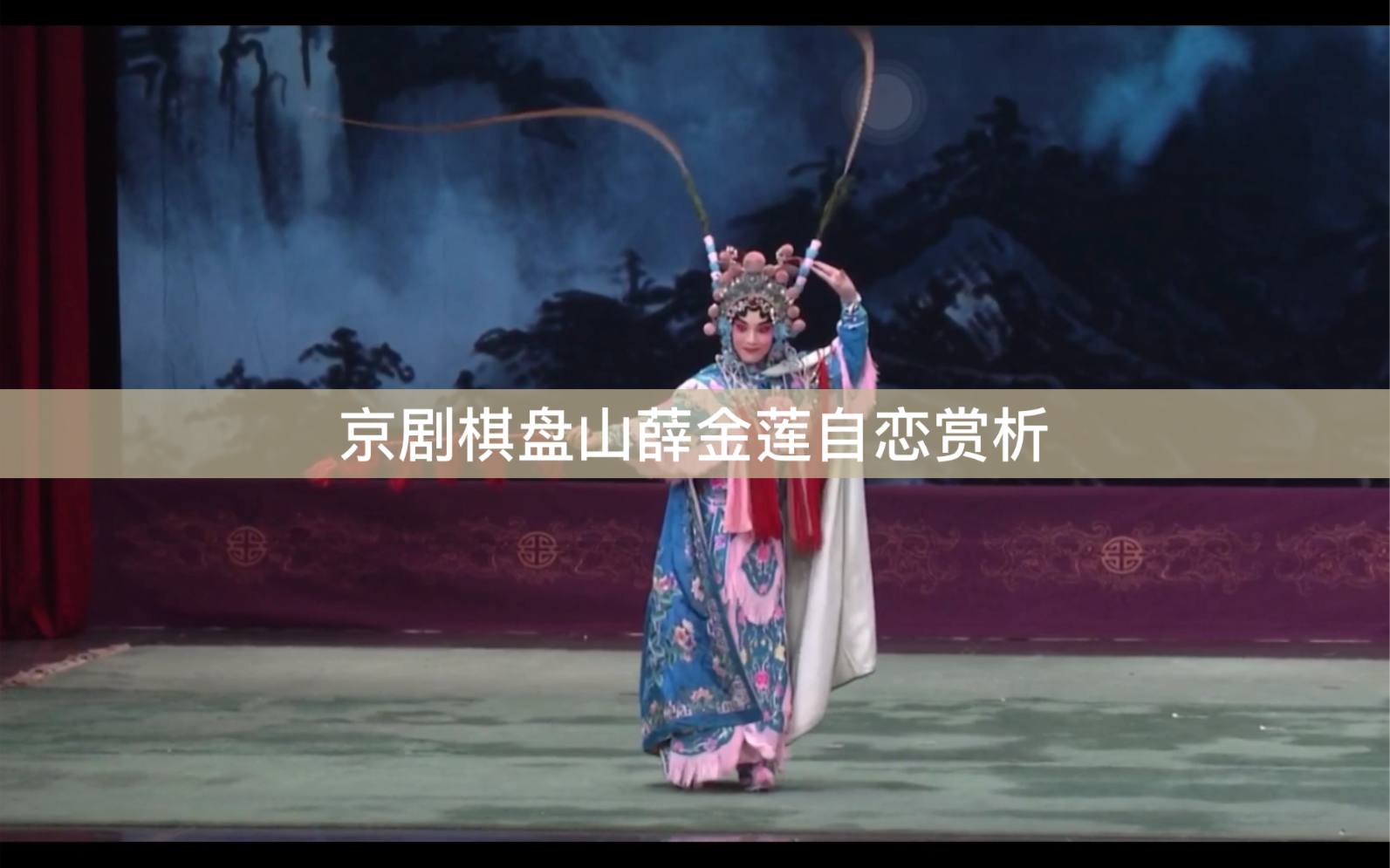 京剧《薛琼英》经典剧目赏析