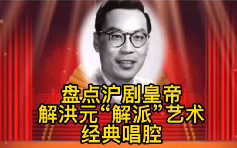 沪剧《好媳妇》解洪元精彩唱段