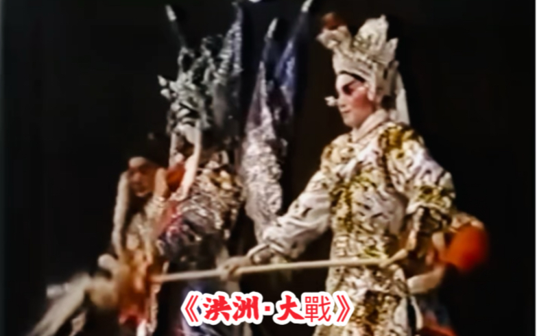 粤剧穆桂英挂帅：洪洲大战与困谷经典