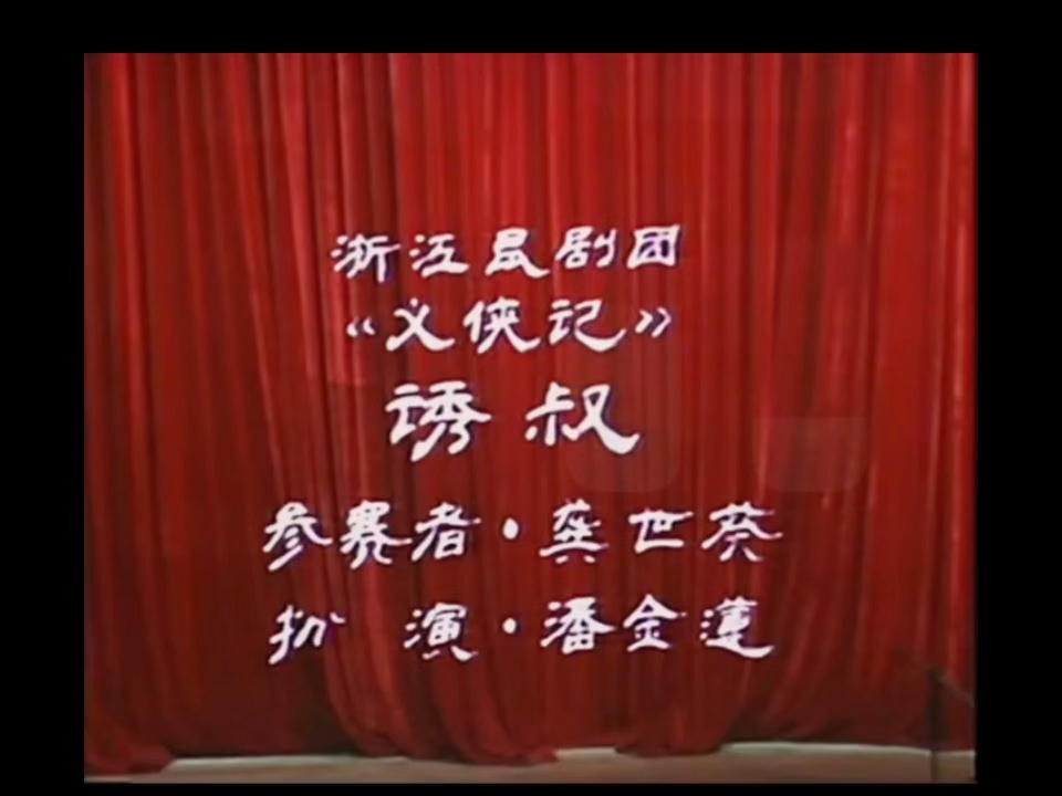 昆剧《义侠记》张世铮龚世葵主演