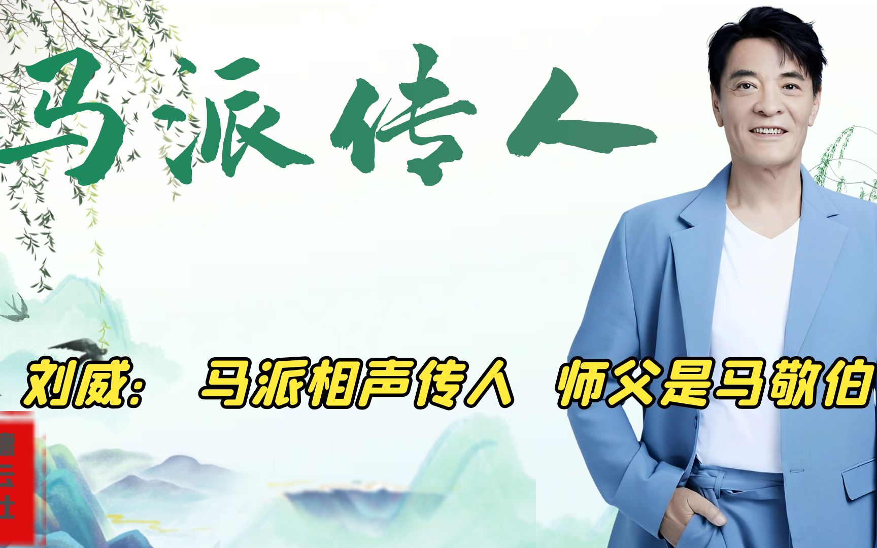 相声《马志明》刘威马派传人