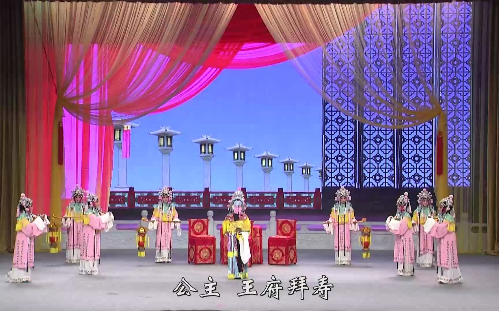 晋剧打金枝·闹宫