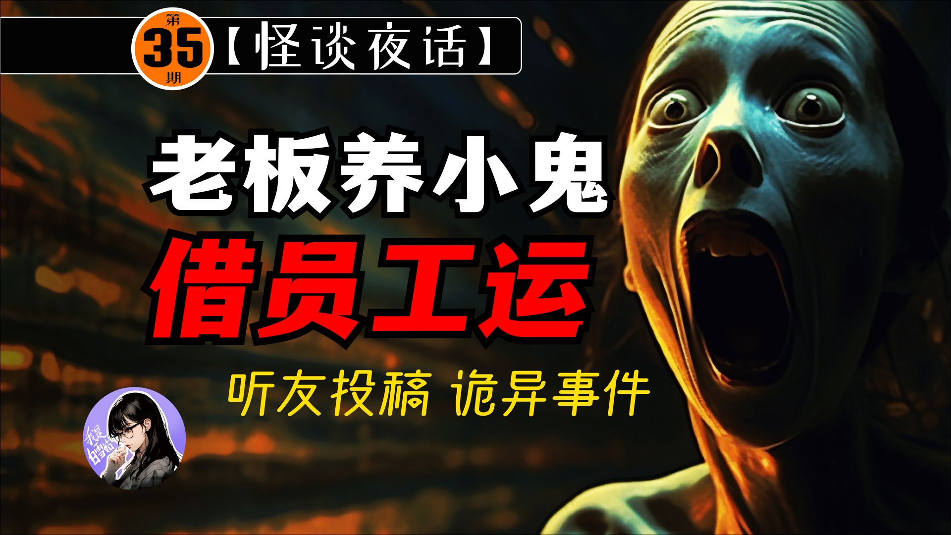 民间故事《夜市奇闻》海外公司诡异事件