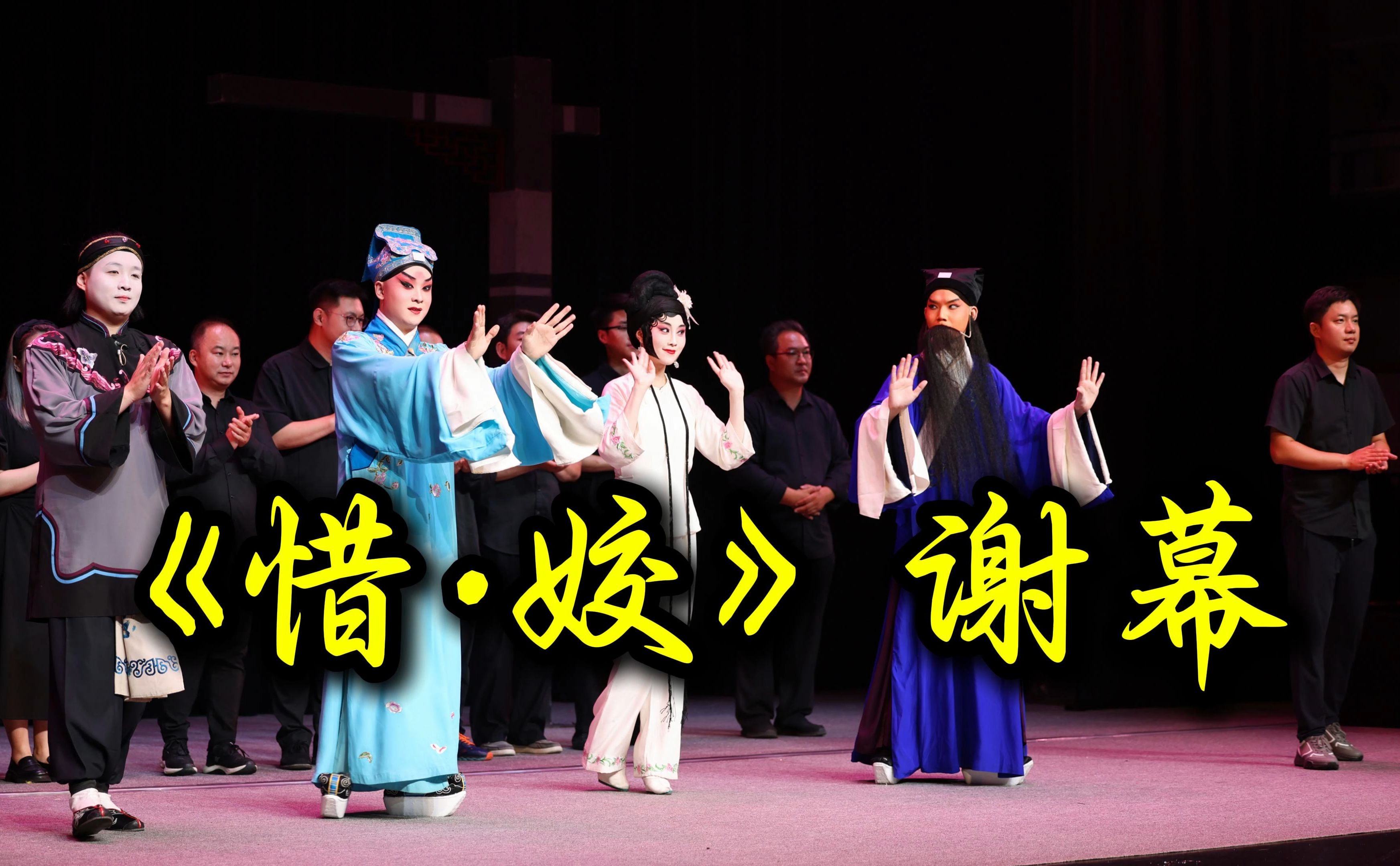 京剧《阎惜姣》谢幕《惜·姣》李卓群导演